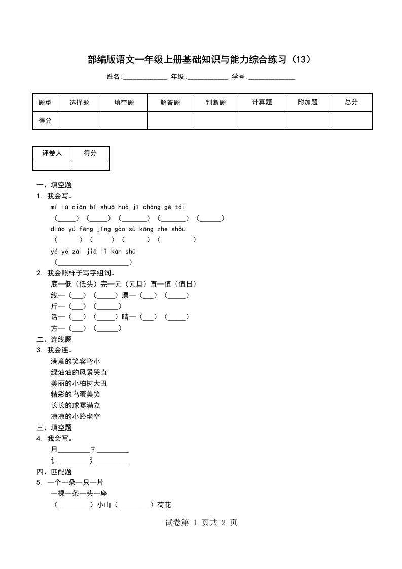 部编版语文一年级上册基础知识与能力综合练习13