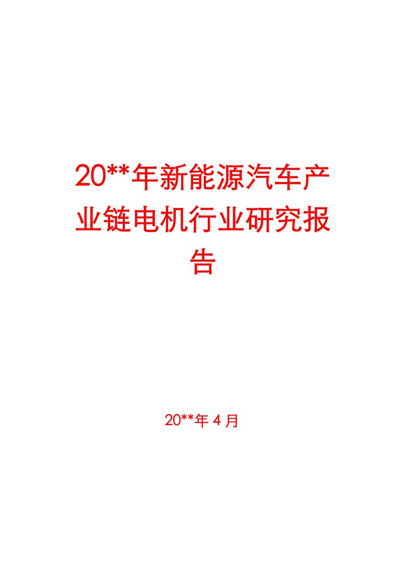 新能源汽车产业链电机行业研究报告