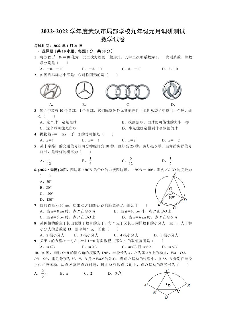 武汉市2022学年度元月调考九年级数学试卷(word版有答案)