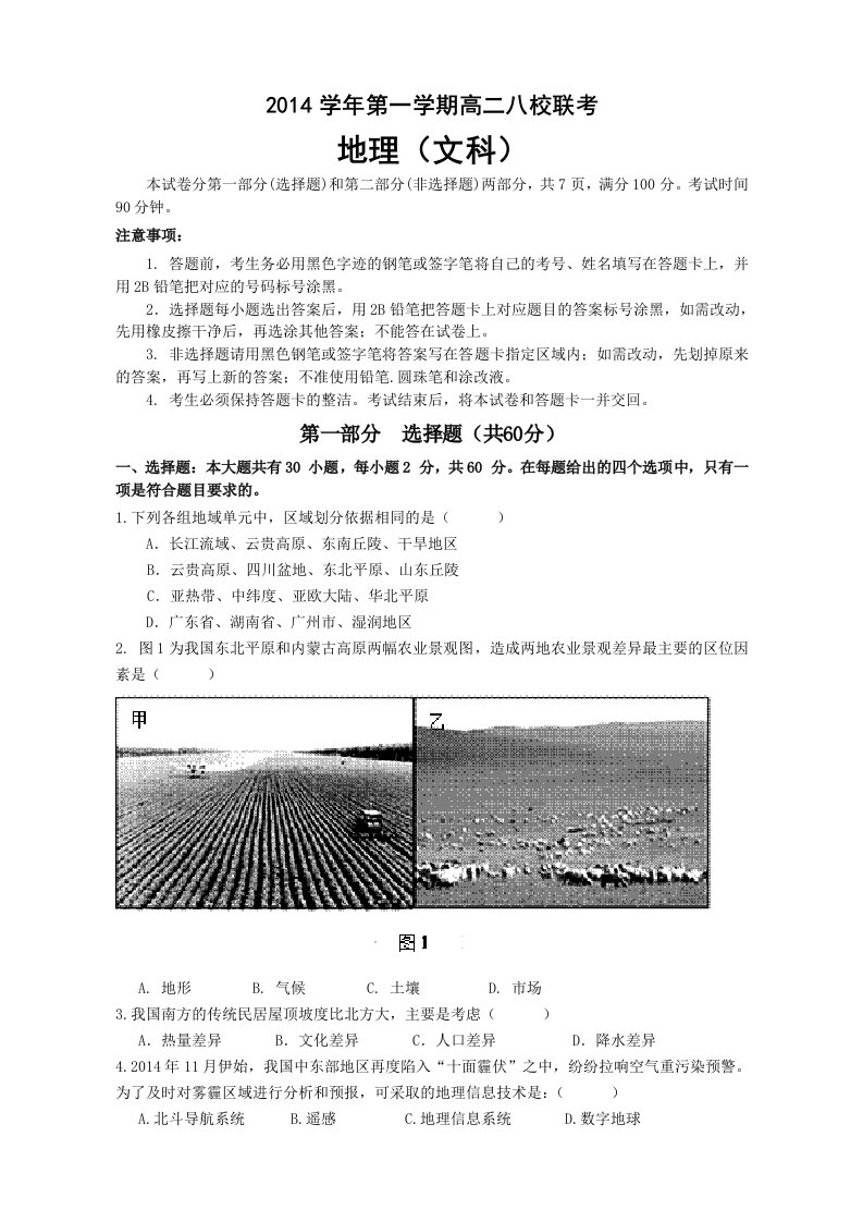 2014学年第一学期高二八校联考地理试题