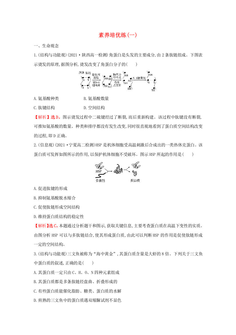 2021-2022版新教材高中生物