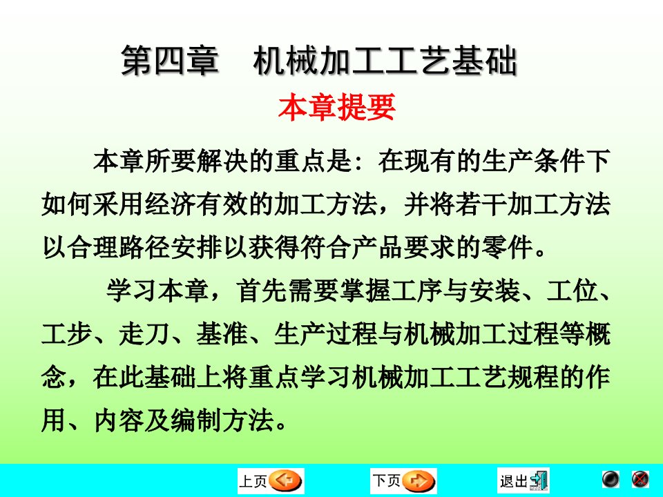 第4章机械加工工艺基础课件