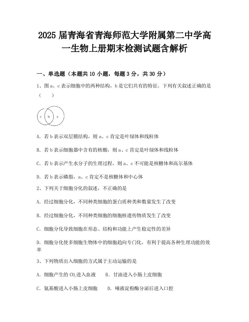 2025届青海省青海师范大学附属第二中学高一生物上册期末检测试题含解析