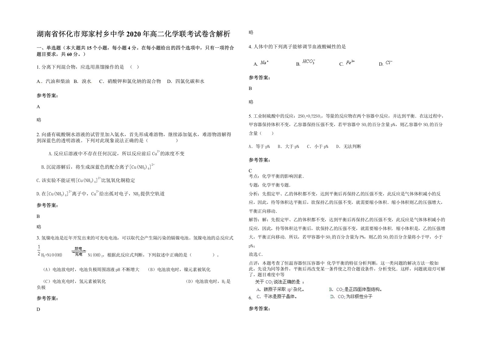 湖南省怀化市郑家村乡中学2020年高二化学联考试卷含解析