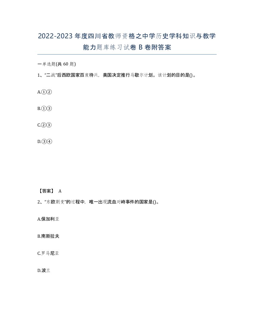 2022-2023年度四川省教师资格之中学历史学科知识与教学能力题库练习试卷B卷附答案