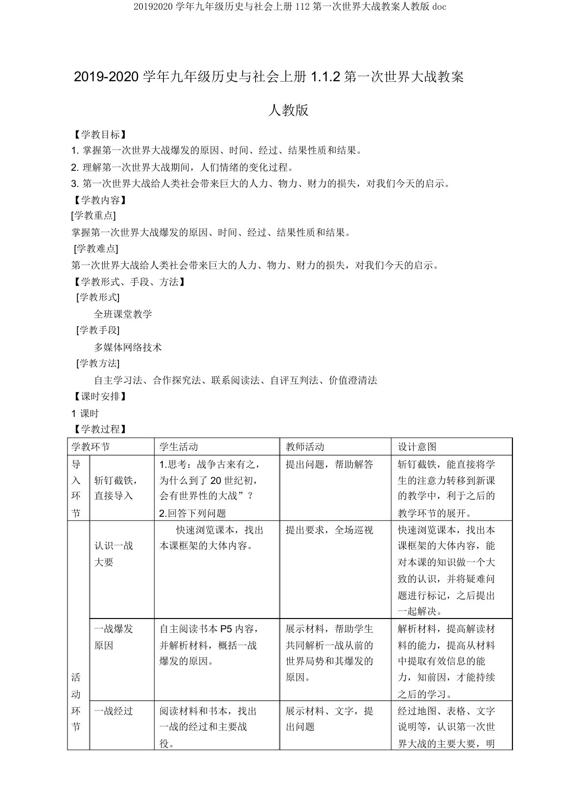 20192020学年九年级历史与社会上册112第一次世界大战教案人教版doc