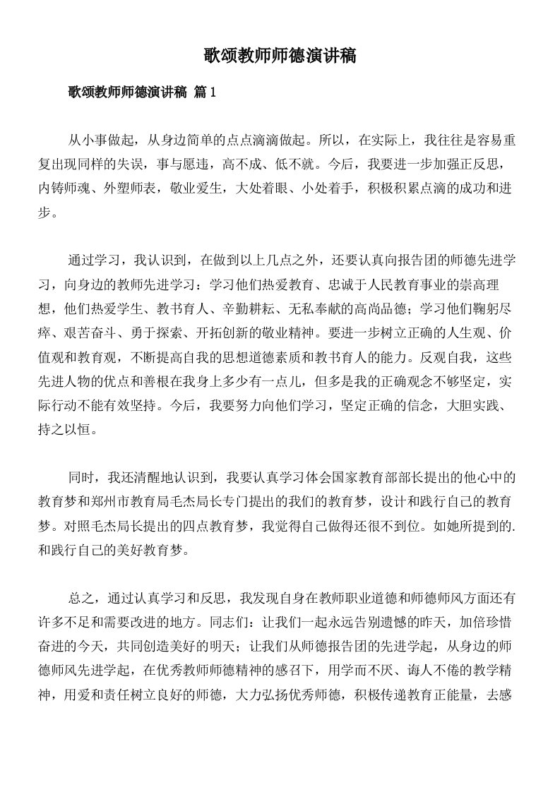 歌颂教师师德演讲稿