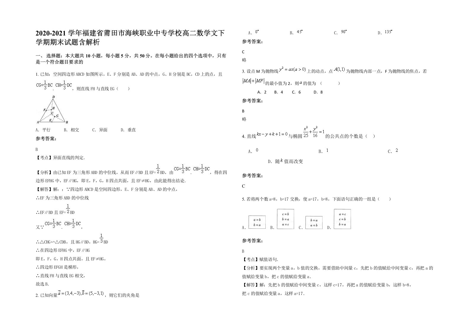 2020-2021学年福建省莆田市海峡职业中专学校高二数学文下学期期末试题含解析