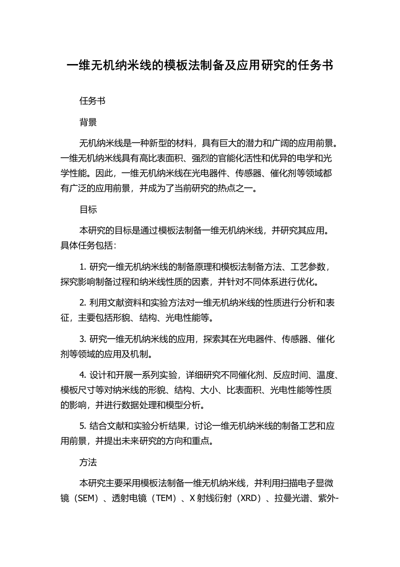 一维无机纳米线的模板法制备及应用研究的任务书