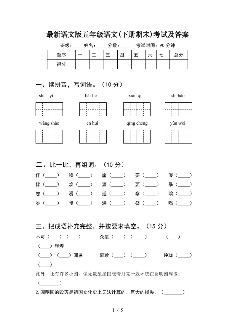 最新语文版五年级语文下册期末考试及答案