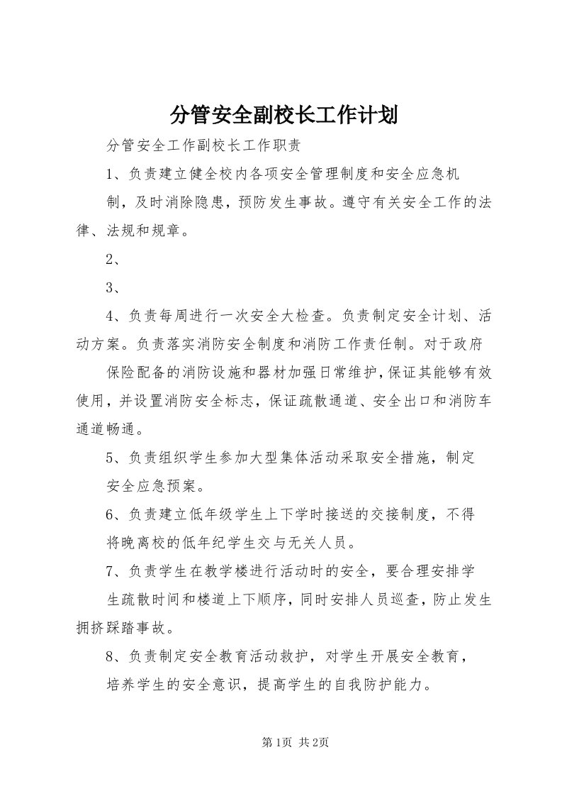 分管安全副校长工作计划