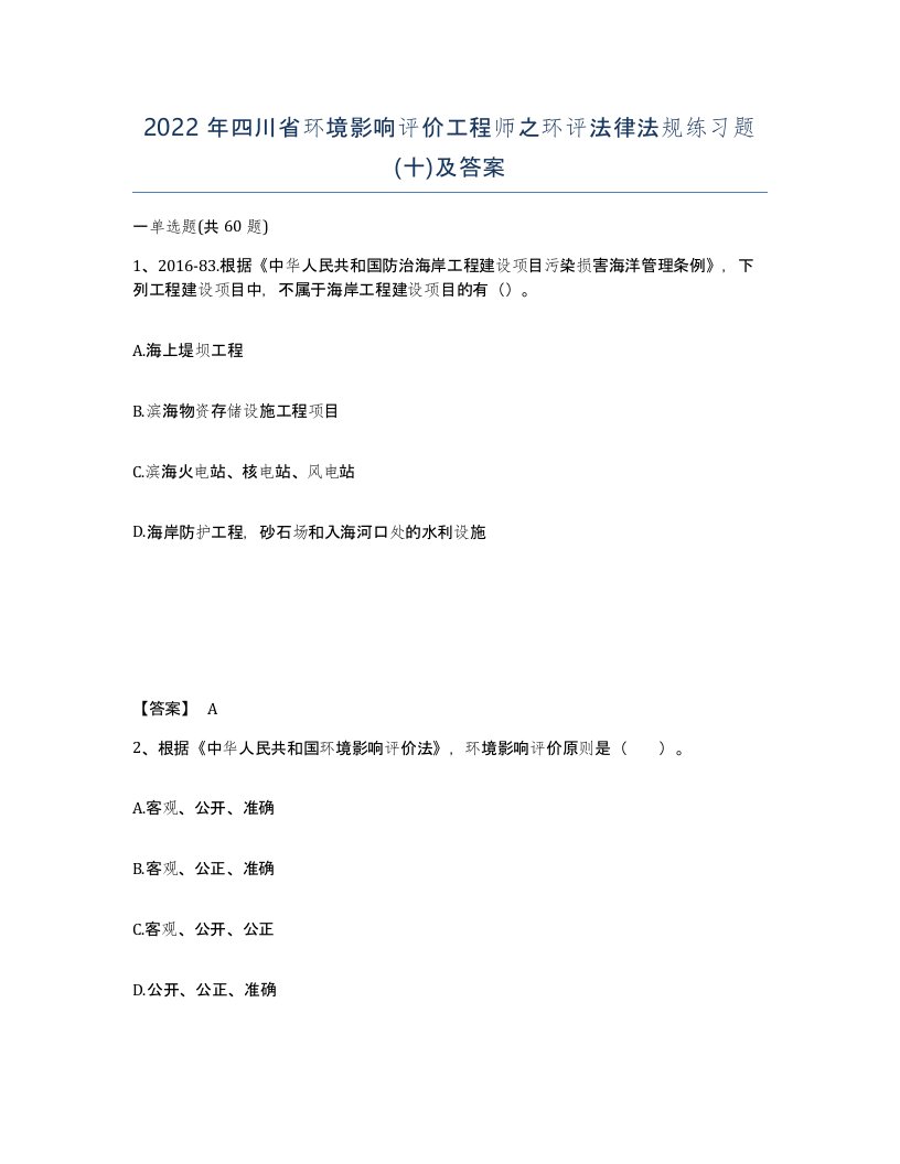 2022年四川省环境影响评价工程师之环评法律法规练习题十及答案