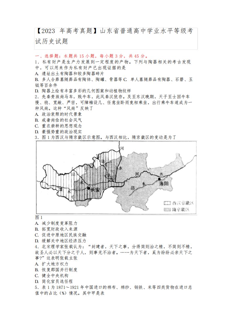 【2023年高考真题】山东省普通高中学业水平等级考试历史试题