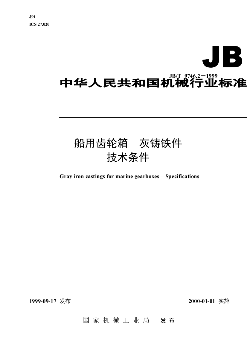 JBT97462-1999船用齿轮箱灰铸铁件技巧前提