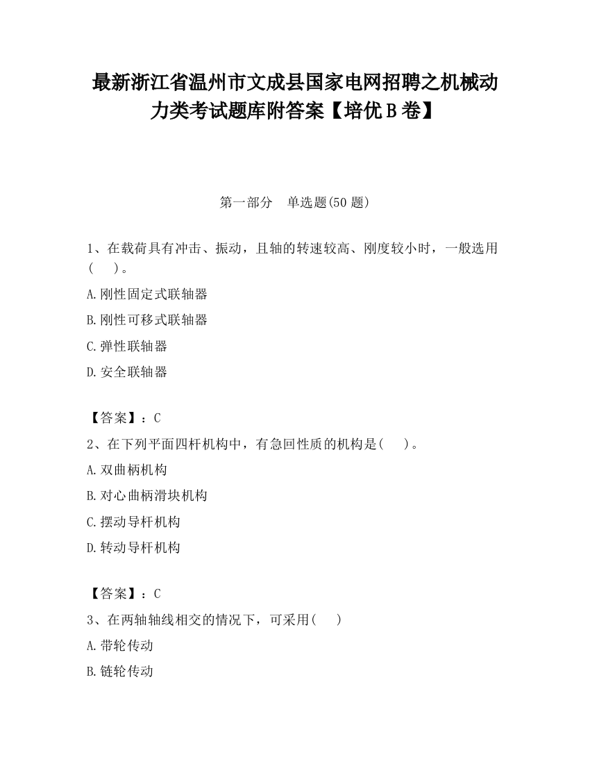 最新浙江省温州市文成县国家电网招聘之机械动力类考试题库附答案【培优B卷】