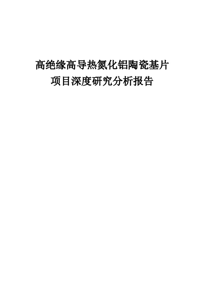 2024年高绝缘高导热氮化铝陶瓷基片项目深度研究分析报告