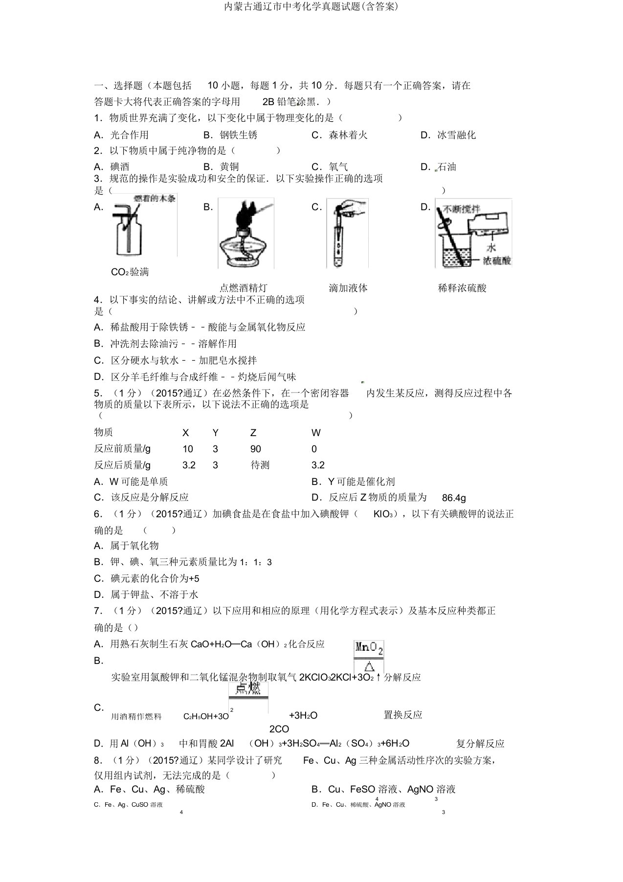 内蒙古通辽市中考化学真题试题(含答案)