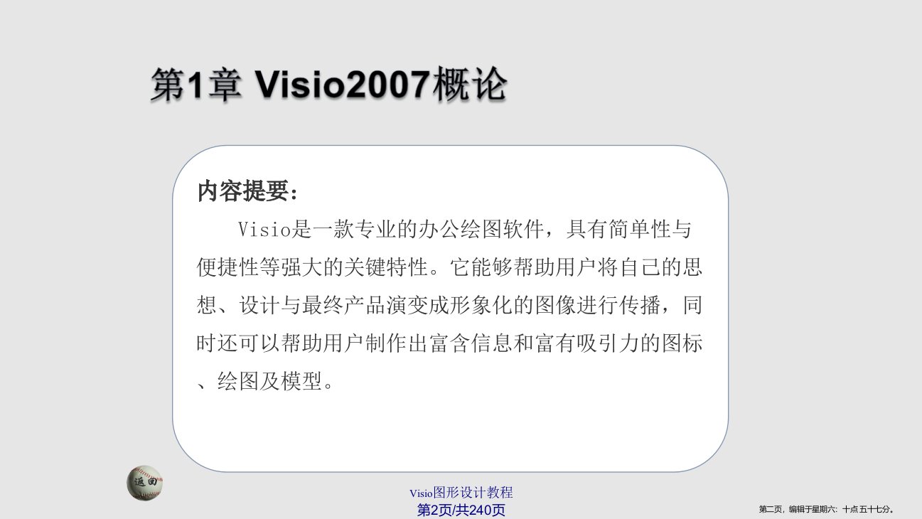 OfficeVisio教程学习教程