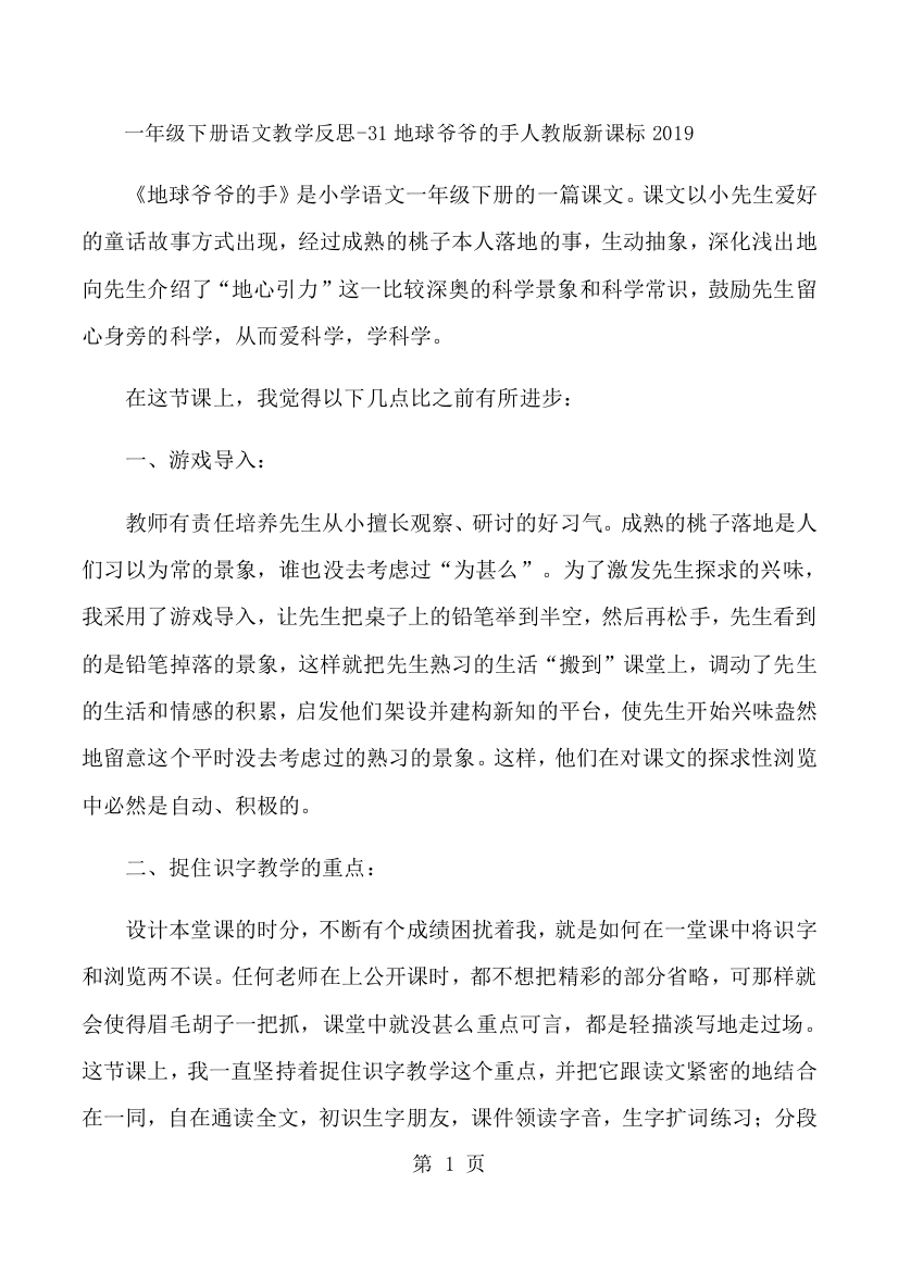 一年级下册语文教学反思31地球爷爷的手_人教版新课标-经典教学教辅文档