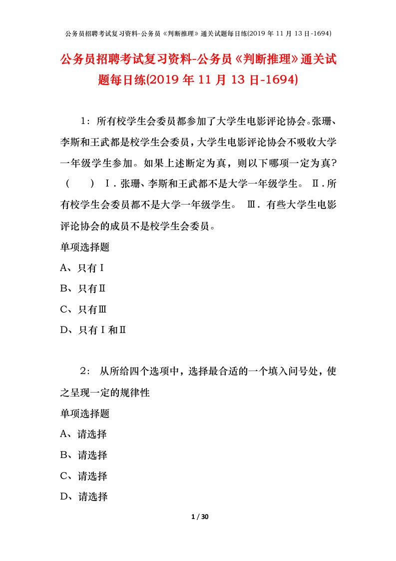 公务员招聘考试复习资料-公务员判断推理通关试题每日练2019年11月13日-1694