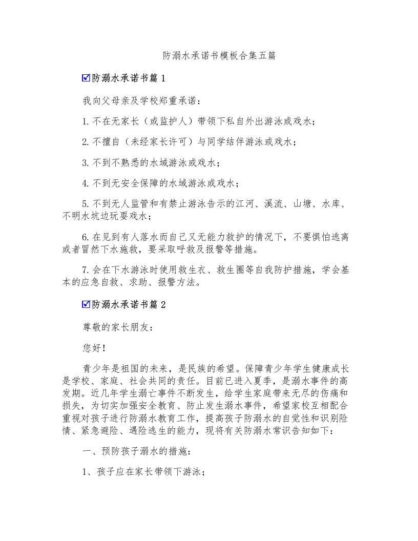 防溺水承诺书模板合集五篇