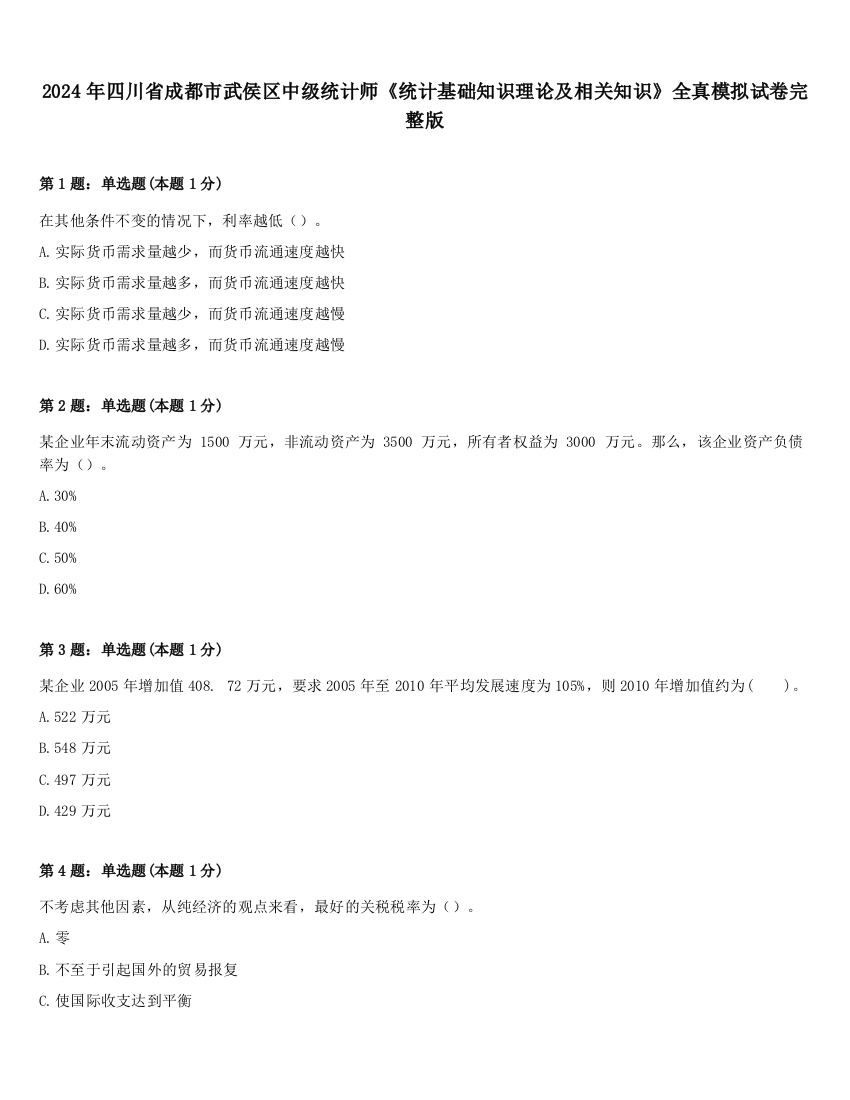 2024年四川省成都市武侯区中级统计师《统计基础知识理论及相关知识》全真模拟试卷完整版