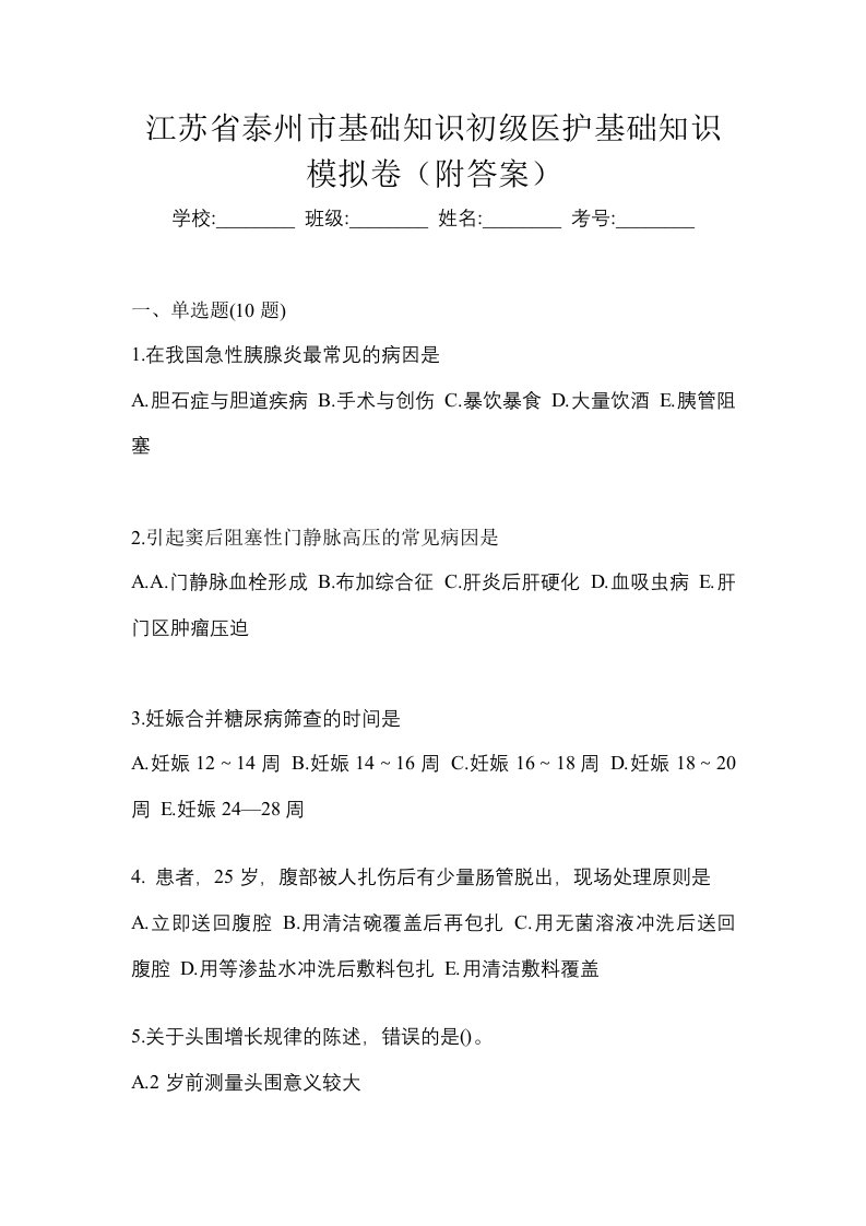 江苏省泰州市初级护师基础知识模拟卷附答案