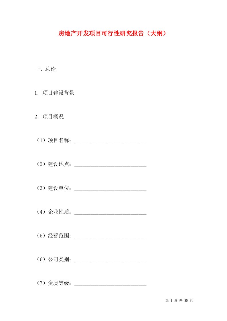 房地产开发项目可行性研究报告（大纲）