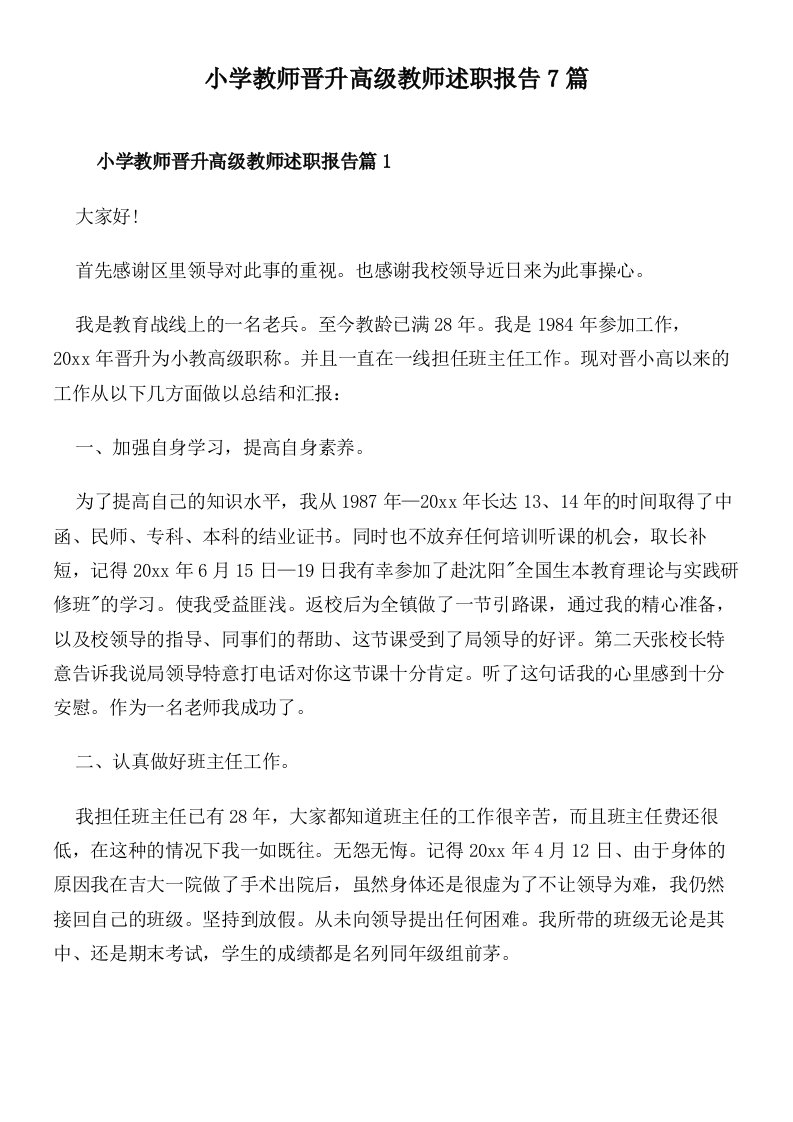 小学教师晋升高级教师述职报告7篇