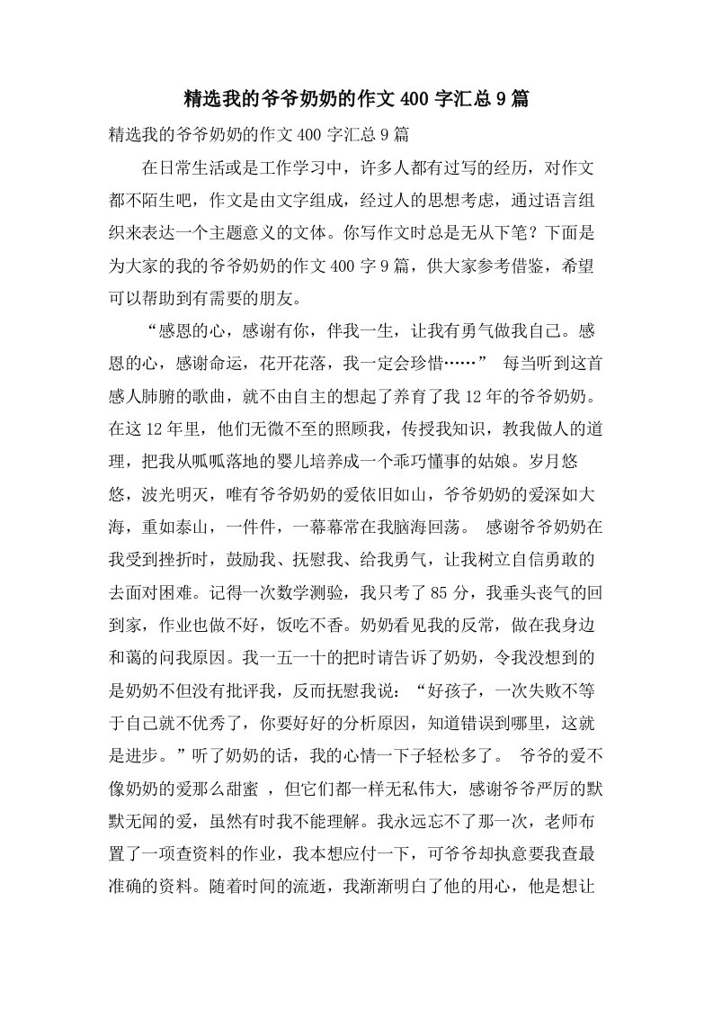 我的爷爷奶奶的作文400字汇总9篇