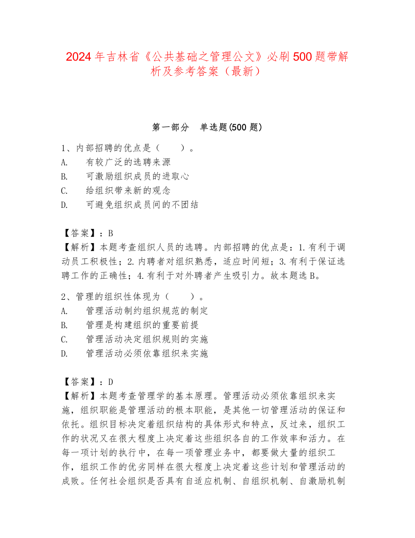 2024年吉林省《公共基础之管理公文》必刷500题带解析及参考答案（最新）