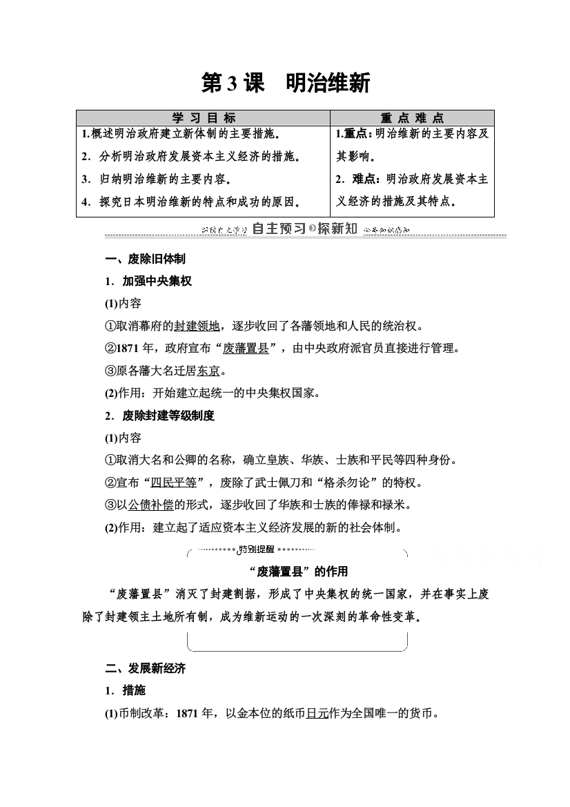 2020-2021学年人教版历史选修1教师用书：第8单元