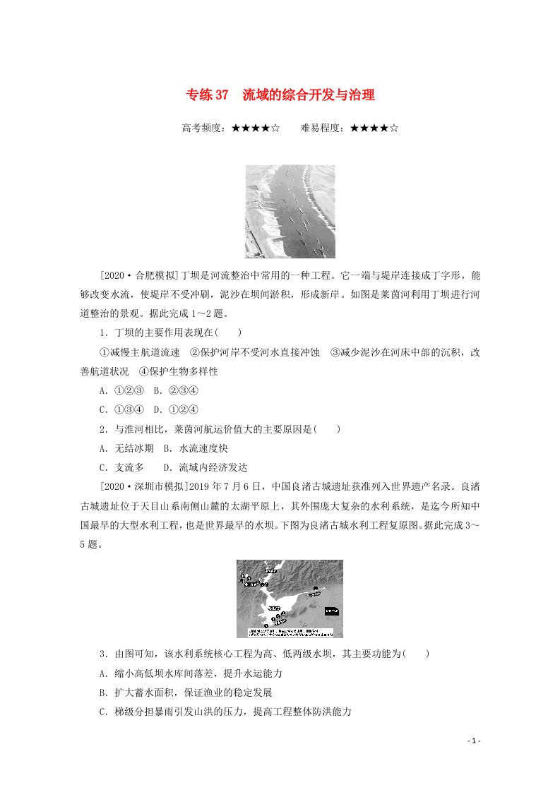 统考版2021届高考地理二轮复习专练37流域的综合开发与治理含解析