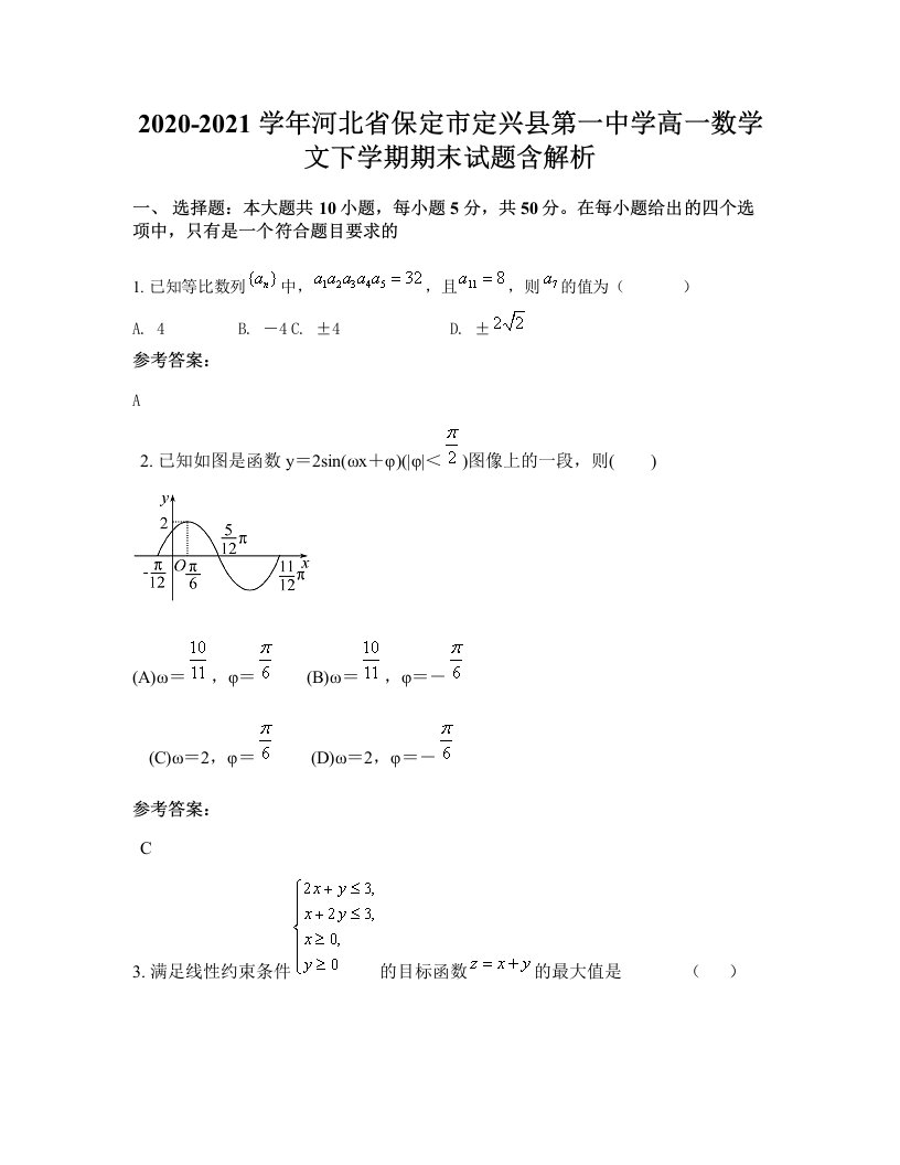 2020-2021学年河北省保定市定兴县第一中学高一数学文下学期期末试题含解析