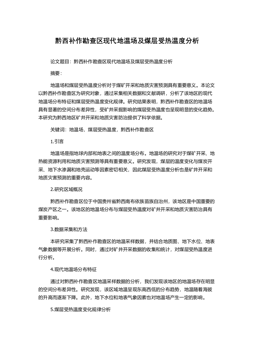 黔西补作勘查区现代地温场及煤层受热温度分析