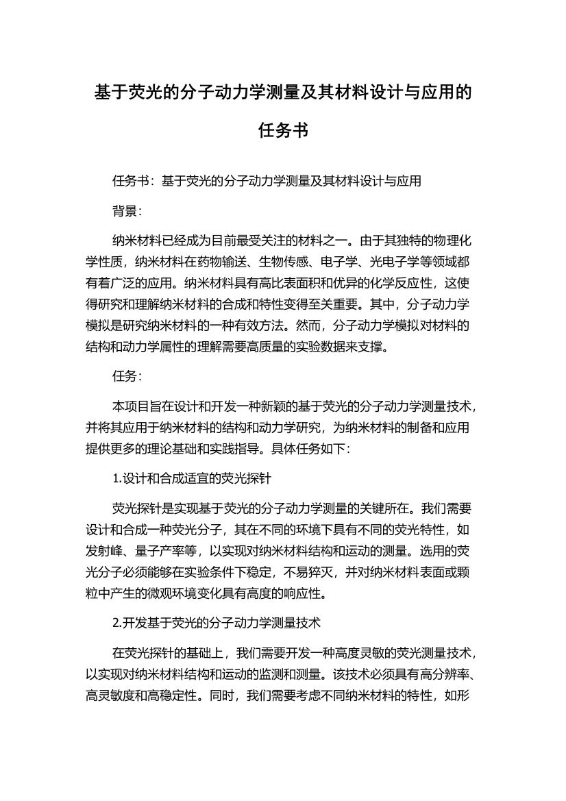 基于荧光的分子动力学测量及其材料设计与应用的任务书