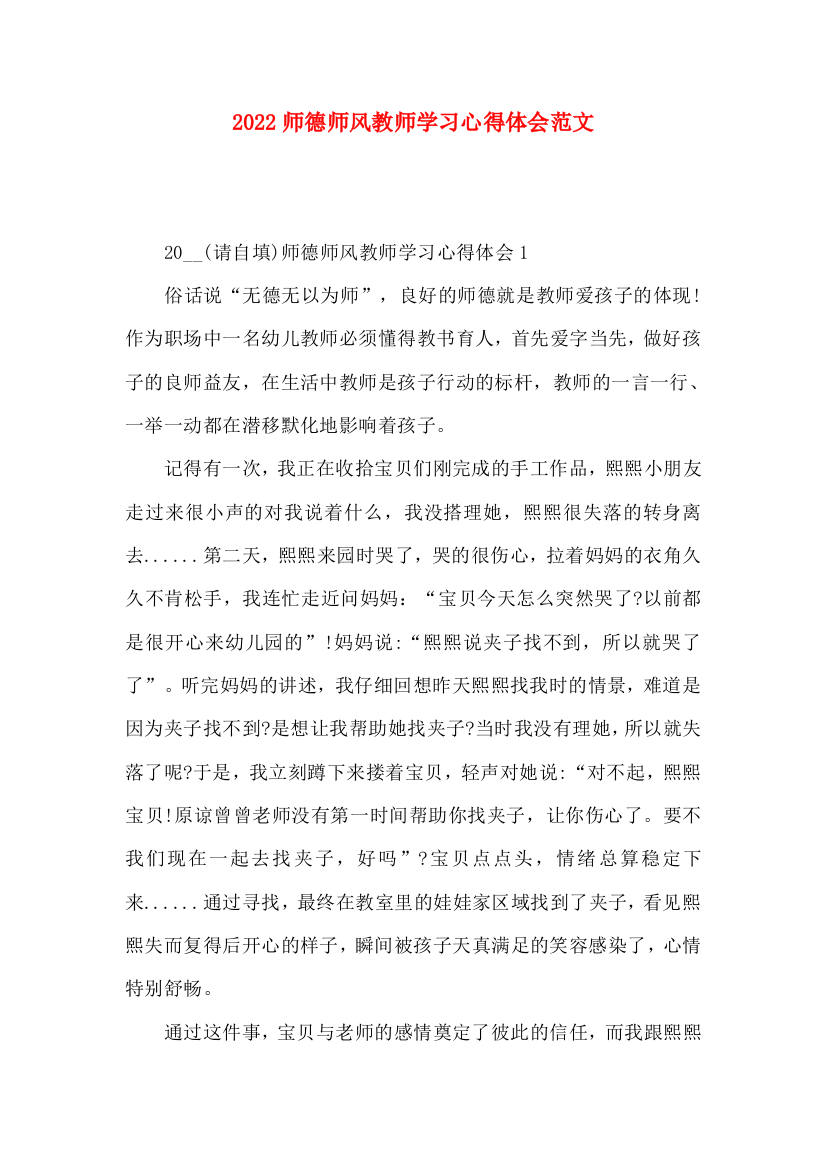 2022师德师风教师学习心得体会范文