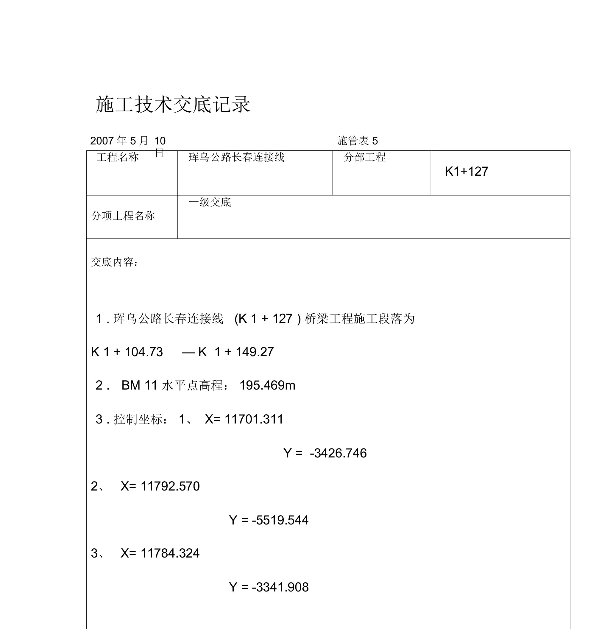 道路排水桥梁工程施工技术交底