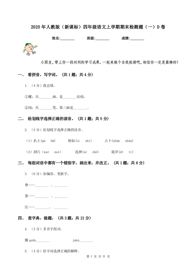 2020年人教版新课标四年级语文上学期期末检测题一D卷