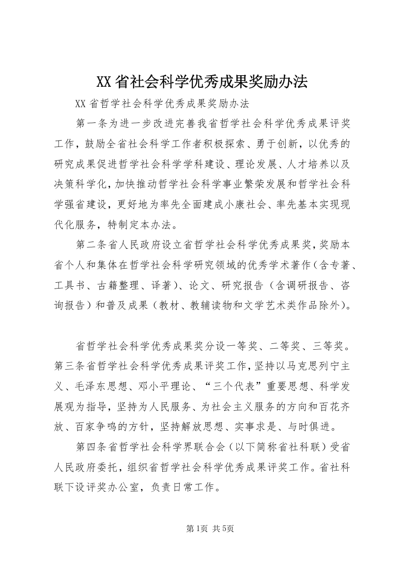 XX省社会科学优秀成果奖励办法