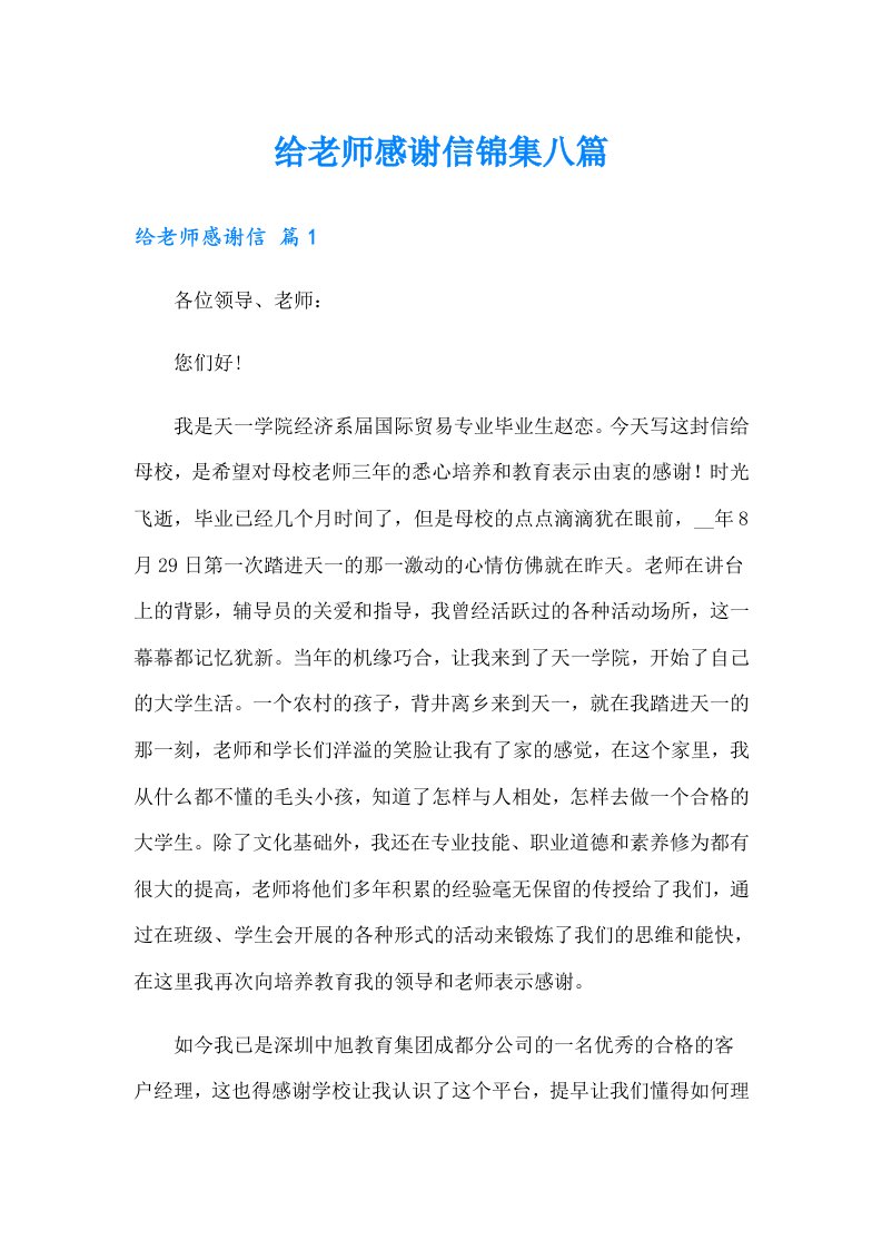 给老师感谢信锦集八篇