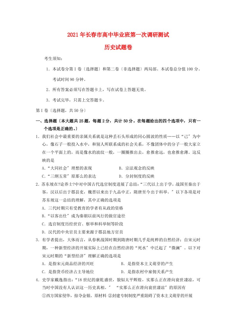 吉林省长春市202X年高三历史毕业班第一次调研测试试题新人教版