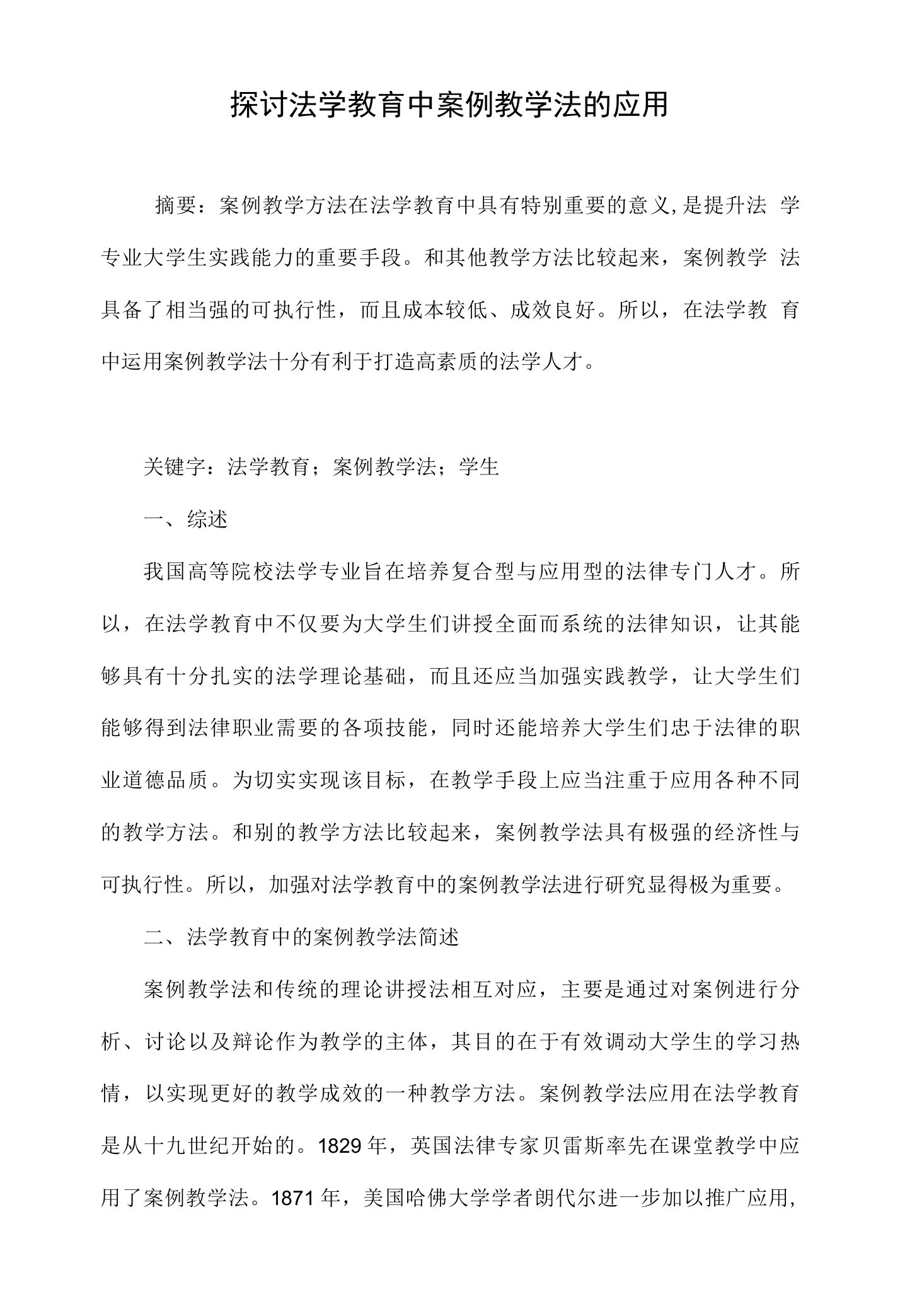 探讨法学教育中案例教学法的应用