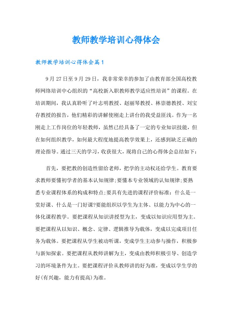 教师教学培训心得体会（多篇汇编）