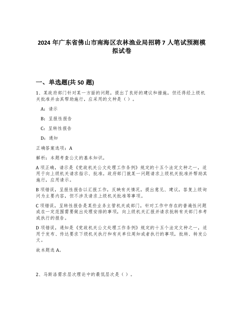 2024年广东省佛山市南海区农林渔业局招聘7人笔试预测模拟试卷-4