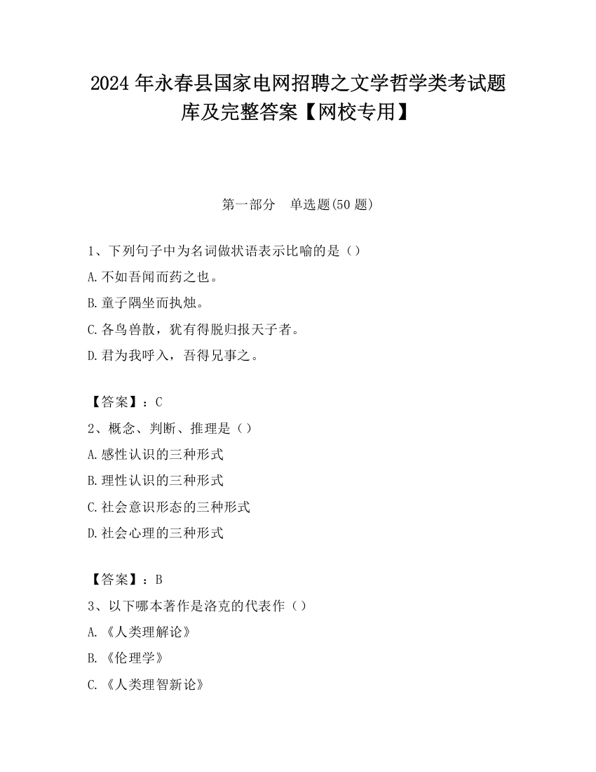 2024年永春县国家电网招聘之文学哲学类考试题库及完整答案【网校专用】