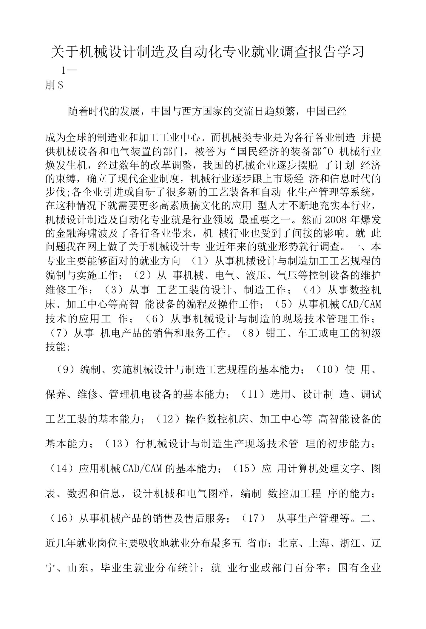 关于机械设计制造及自动化专业就业调查报告学习