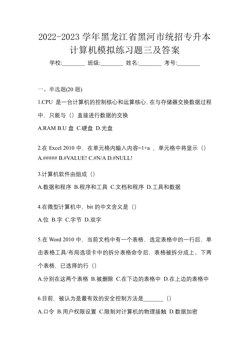 2022-2023学年黑龙江省黑河市统招专升本计算机模拟练习题三及答案