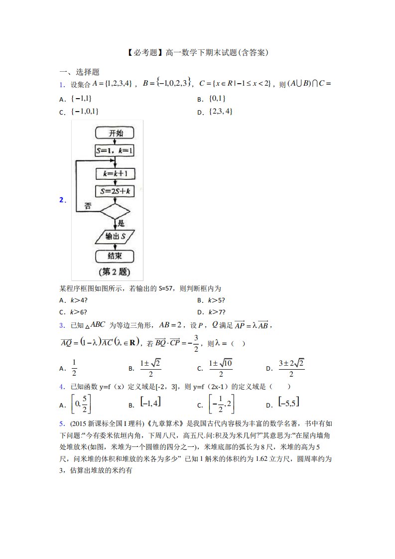 【必考题】高一数学下期末试题(含答案)