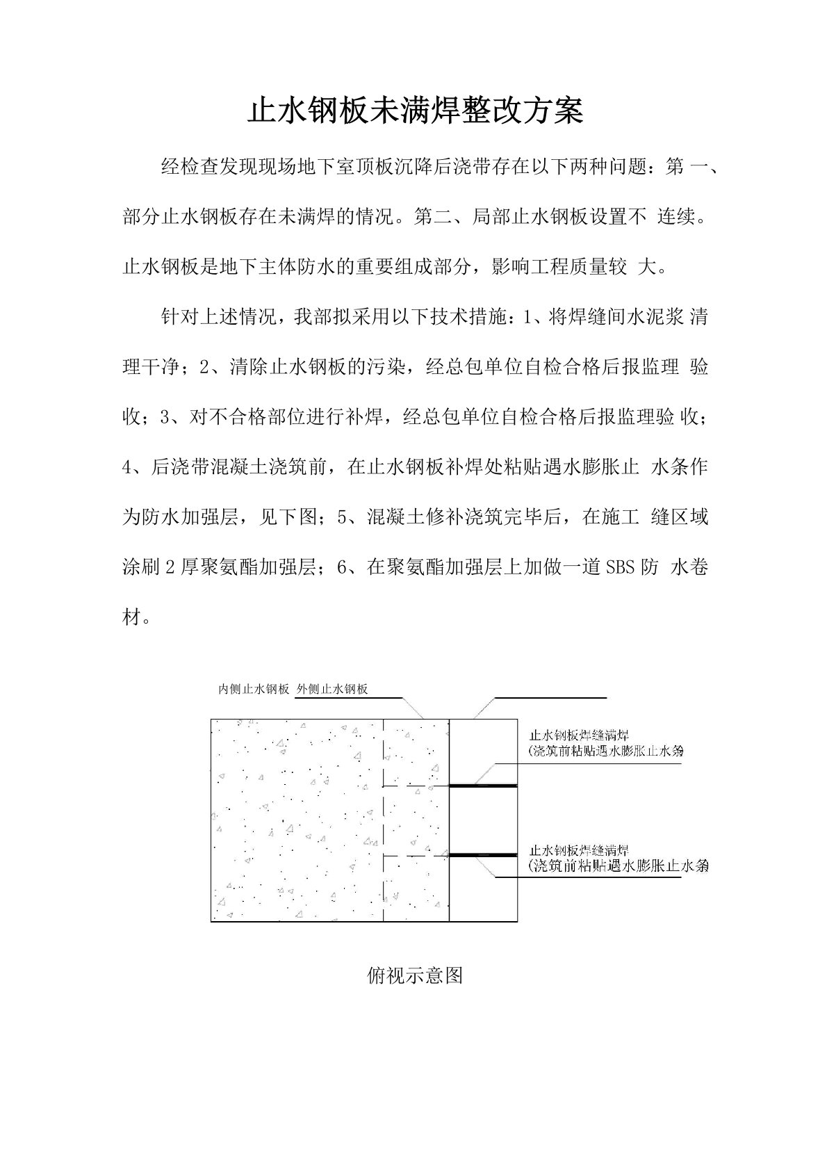 止水钢板未满焊整改方案